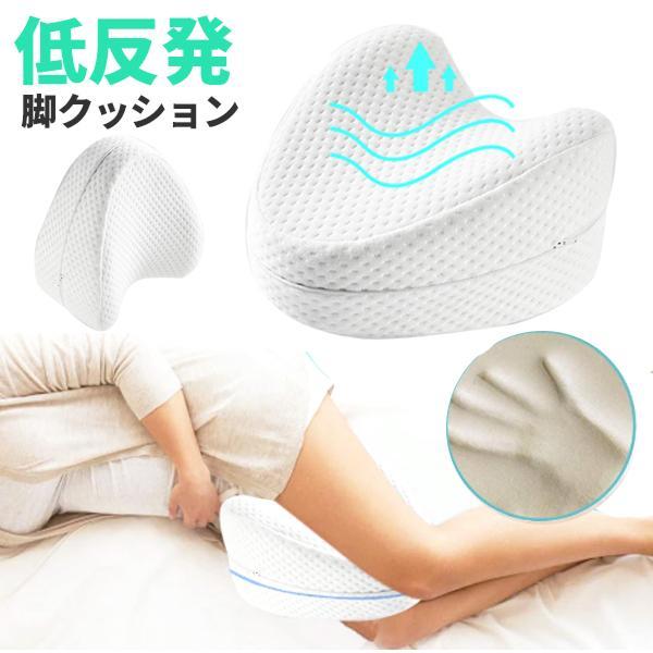 足枕 膝枕 低反発 むくみ あしまくら ひざまくら クッション カバー付き 横寝 マクラ 睡眠 寝姿...