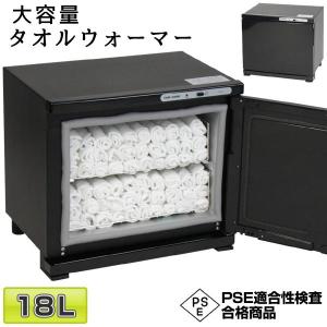 タオルウォーマー 大容量18L タオルウォーマー ホットキャビ