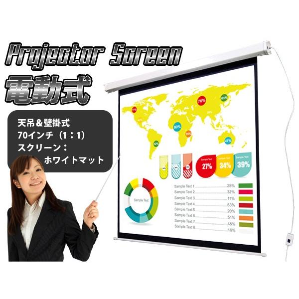 スクリーン 電動式 プロジェクター 70inch 1:1 スイッチひとつで上下するので便利！###ス...