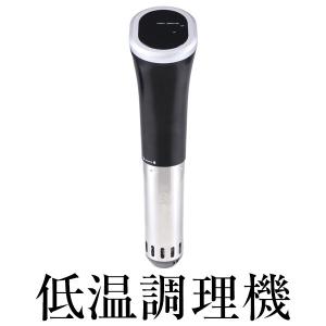 家庭用 低温調理 真空調理 sous vide cooker ステンレス 850W ###低温調理機WP001★###｜otakaratuuhann-sp