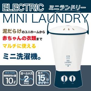 ミニランドリー コンパクト 洗濯機 いも 作業服 分け洗い 一人暮らし 生活家電###ミニランドリ06-08###｜otakaratuuhann-sp