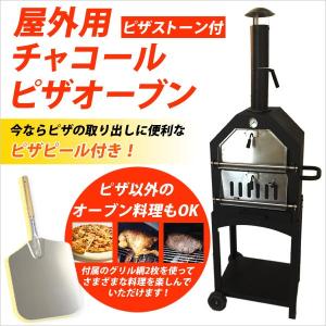 大型チャコールピザオーブン ピザストーン/ピザピール付 屋外用 窯焼き PIZZA 石窯ピザ ピッツァ 本格的 木炭使用 ###オーブン003S/SP◇###｜otakaratuuhann-sp