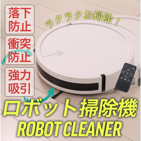 ロボット掃除機 ロボットクリーナー 自動充電  リモコン付 お掃除ロボット  掃除機 床掃除  小型...