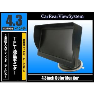 バックカメラに最適！ワイド液晶モニター 4.3インチ###カメラSXSP-4.3★###｜otakaratuuhann-sp