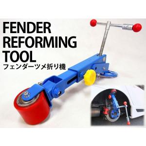 ツライチ必需品 フェンダーベンディングツール ###ツメ折り機RHKZQ青★###