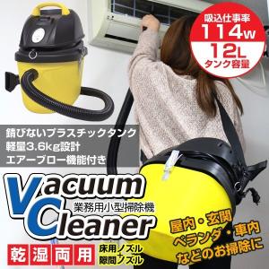 業務用掃除機 乾湿両用 業務用クリーナー 肩掛け バキュームクリーナー 集じん機 店舗用掃除機 ###小型掃除機ZN1202☆###｜otakaratuuhann-sp