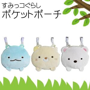 すみっコぐらし おでかけ ポケットポーチ ポーチ...の商品画像