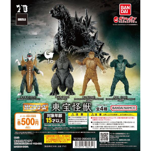 ガシャポン HG 東宝怪獣 全4種セット