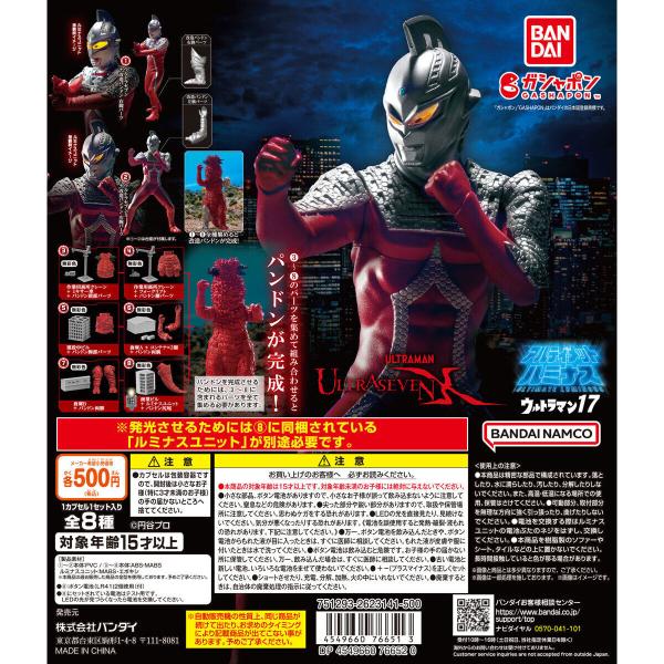 ガシャポン アルティメットルミナス ウルトラマン17　全8種セット
