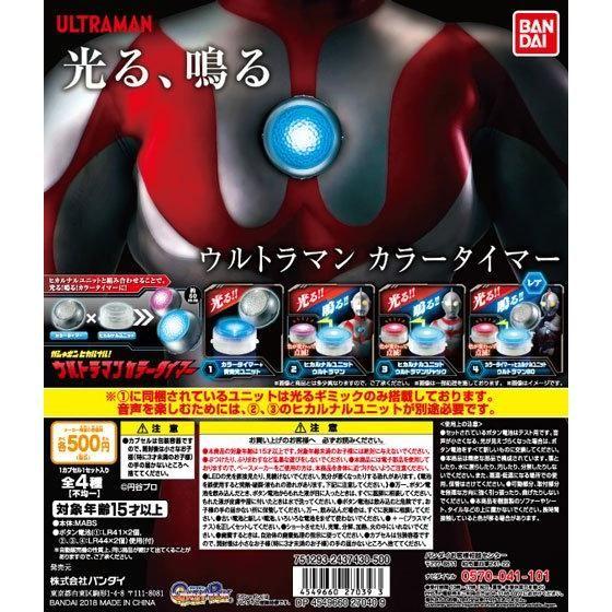 ガシャポン　ヒカルナル ウルトラマン カラータイマー　全4種セット