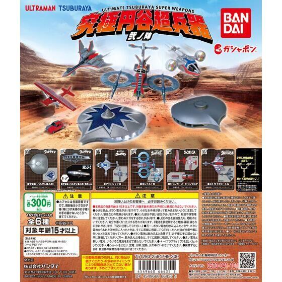 ガシャポン 究極円谷超兵器　弐ノ陣　全6種セット　究極円谷超兵器2
