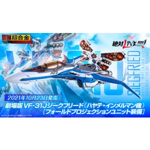 DX超合金 劇場版VF-31Jジークフリード ハヤテ インメルマン機 フォールドプロジェクションユニ...