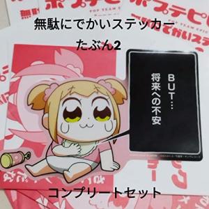 ポプテピピック 無駄にでかいステッカーたぶん2 コンプリートセット｜otamaplus