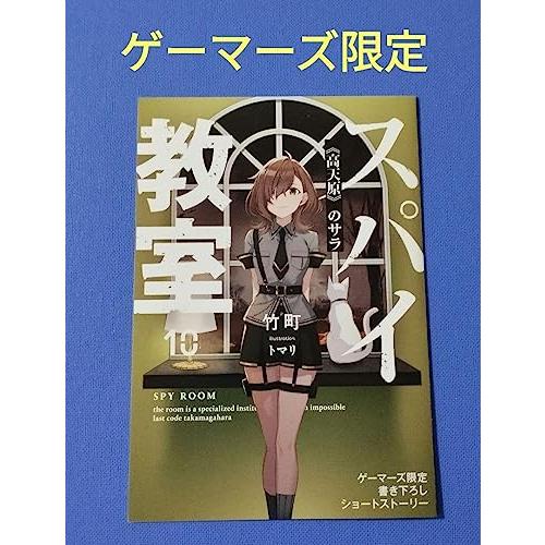 小説 スパイ教室(10) 《高天原》のサラ竹町先生書き下ろし4Pブックレット