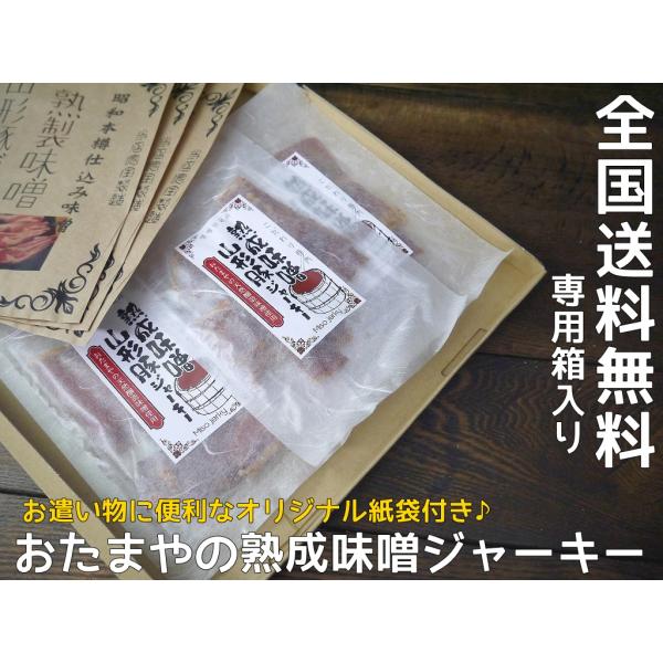 おたまや 熟成味噌山形豚ジャーキー（40g×3入）専用箱入り 送料無料