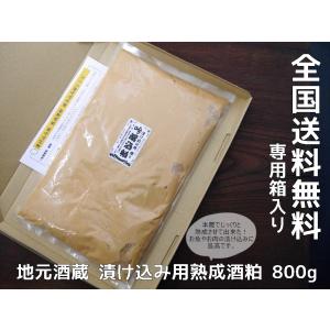 漬け込み用酒粕 熟成練り粕 瓜 野菜 肉 魚用（800g）