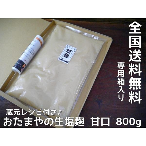 塩麹（800g）送料無料 お試し