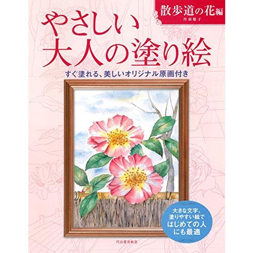 やさしい大人の塗り絵 散歩道の花編: 大きな文字、塗りやすい絵ではじめての人にも最適