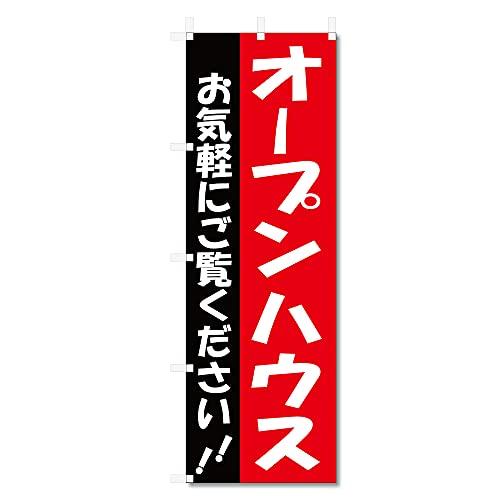 のぼり 旗 不動産 関連等 (600×1800) (オープンハウス 5-17443)