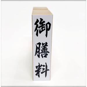 御膳料（ゴム印）慶弔用スタンプ 熨斗袋用はんこ