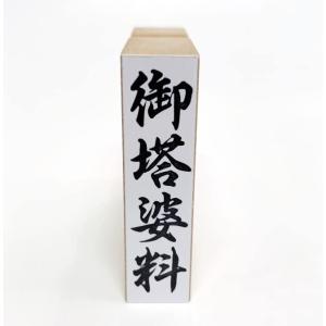 御塔婆料（ゴム印）慶弔用スタンプ 熨斗袋用はんこ