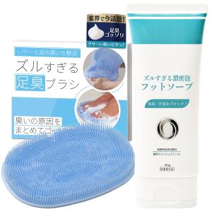 【ズルすぎるシリーズ（セット組）】 足の匂い消し 足臭い対策 フットブラシ 足洗いソープ | Coneflake