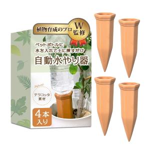 自動水やり機 (４本セット)【植物育成のプロＷ監修】土に挿すだけで使用可能ｘ素焼きテラコッタ製ｘペットボトルで使用可能