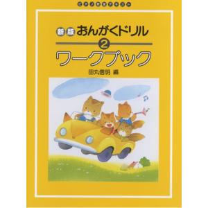 新版おんがくドリル　ワークブック　２　ピアノ教室テキスト｜otanigakki