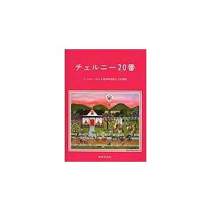 チェルニー　20番｜otanigakki