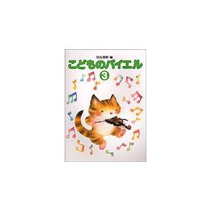 こどものバイエル　3巻　ピアノ教室テキスト　標準新版｜otanigakki