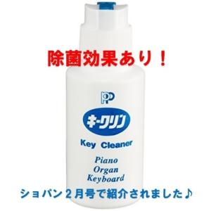 【ピアノクロスとセットでお買い得】 教育楽器販売 キークリン ピアノ用鍵盤クリーナー