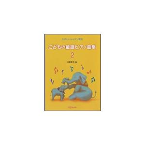 こどもの童謡ピアノ曲集　２　たのしいレッスン教材｜otanigakki