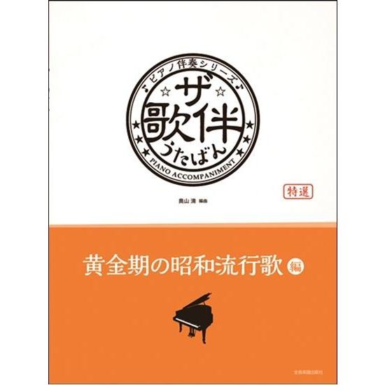 ザ・歌伴　うたばん　歌黄金期の昭和流行編　昭和３０〜４０年　ピアノ伴奏シリーズ