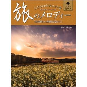 旅のメロディー 大人のピアノの高価買取価格