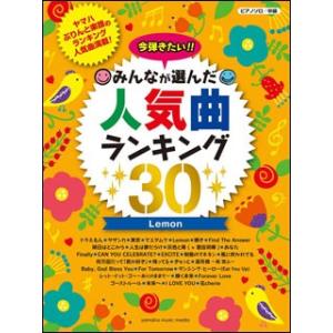 今弾きたい！！みんなが選んだ人気曲ランキング３０〜Ｌｅｍｏｎ〜　ピアノソロ　中級　ＧＴＰ０１０９５９...