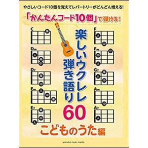 楽しいウクレレ弾き語り６０ こどものうた編　 かんたんコード１０個で弾ける　初級　ＧＴＬ０１０９５９７５｜otanigakki