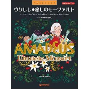 ウクレレ　癒しのモーツァルト　模範演奏CD付｜otanigakki