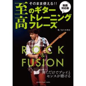至高のギタートレーニングフレーズ　ロック　フュージョン編　動画対応版　GTL01097227