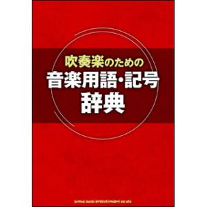 吹奏楽のための音楽用語・記号辞典｜otanigakki