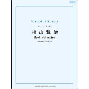 福山雅治　ベストセレクション　I am a HERO　ピアノソロ・弾き語り　中級