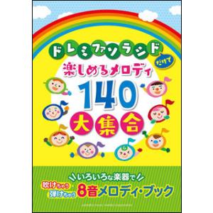 8音メロディ・ブック　ドレミファソラシドだけで楽しめる　メロディ140大集合　いろいろな楽器で吹けち...