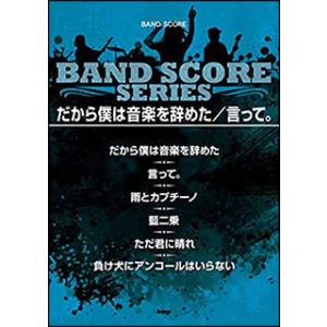 ヨルシカ　バンドスコア　だから僕は音楽を辞めた／言って。