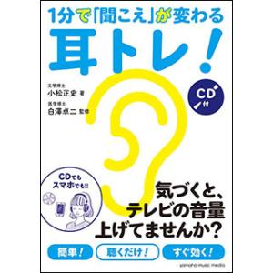 1分で「聞こえ」が変わる耳トレ！（CD付）　音楽書