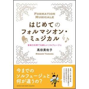 はじめてのフォルマシオンミュジカル　音楽書｜otanigakki