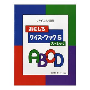 おもしろクイズ・ブック　5　スペシャル　バイエル併用｜otanigakki