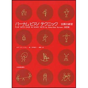 バーナム　ピアノテクニック　全調の練習　改訂版