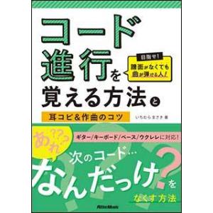 コード進行を覚える方法と耳コピ＆作曲のコツ｜otanigakki