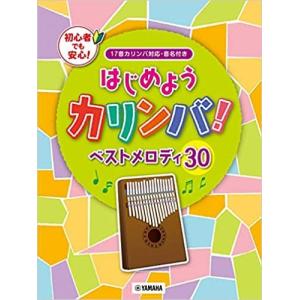 はじめようカリンバ！ ベストメロディ30　初級｜otanigakki