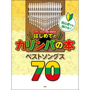 初心者でも弾ける！はじめてのカリンバの本　ベストソングス70　17キー・カリンバ対応＋音名付き｜otanigakki