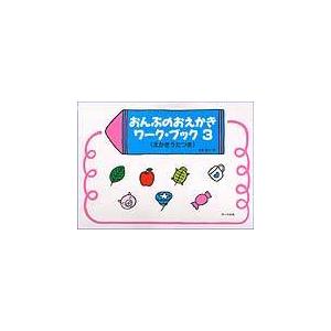 おんぷのおえかきワークブック　3